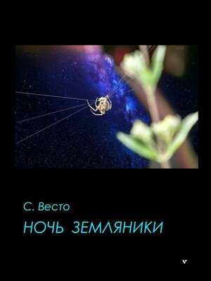cover image of Ночь земляники